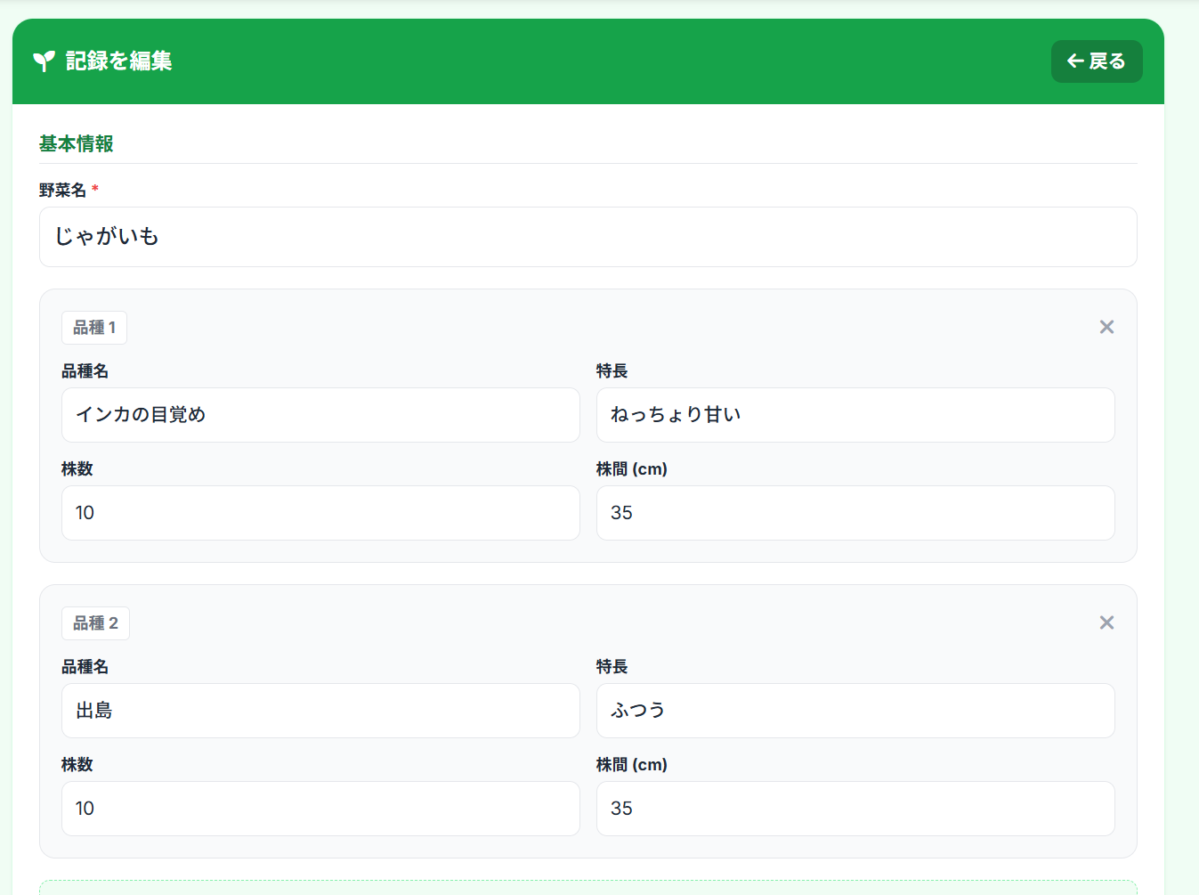 栽培記録のスクリーンショット